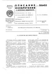Устройство для уборки проката (патент 506453)