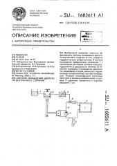 Система охлаждения двигателя внутреннего сгорания (патент 1682611)