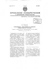 Холодильник, работающий по принципу отрицательной радиации (патент 66203)