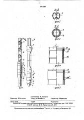 Устройство для перекрытия зоны осложнения в скважине (патент 1712581)