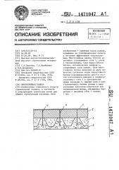 Многослойная панель (патент 1471047)