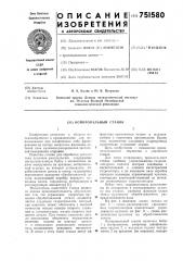 Копировальный станок (патент 751580)
