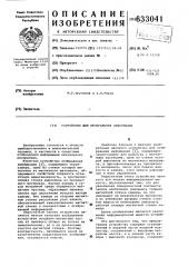 Устройство для отображения информации (патент 633041)