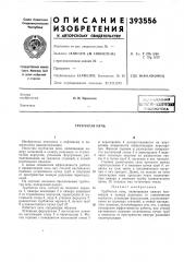 ;с;:;^со?озная ||]дтш!шмехинчесм1 (патент 393556)