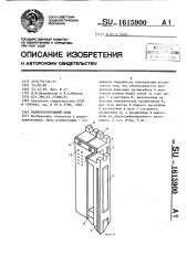 Радиоэлектронный блок (патент 1615900)