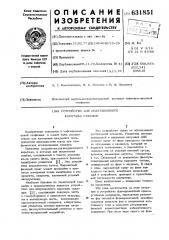 Устройство для индукционного каротажа скважин (патент 631851)