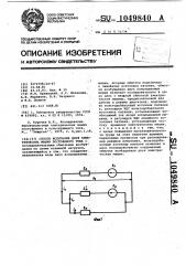 Способ испытания двух электрических машин постоянного тока (патент 1049840)