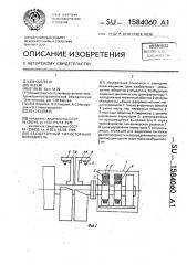 Бесщеточный тиристорный возбудитель (патент 1584060)