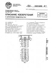 Скважинный анодный заземлитель и способ его сооружения (патент 1631640)