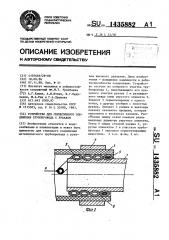 Устройство для герметичного соединения трубопровода с рукавом (патент 1435882)