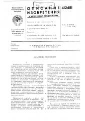 Патент ссср  412481 (патент 412481)