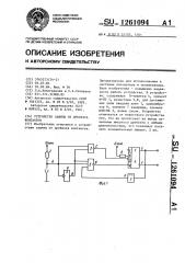 Устройство для защиты от дребезга контактов (патент 1261094)