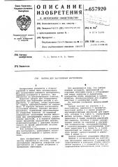 Патрон для закрепления инструмента (патент 657920)
