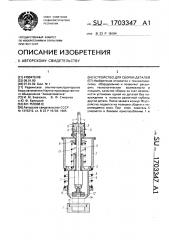 Устройство для сборки деталей (патент 1703347)