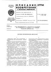 Система регулирования двигателя (патент 377741)