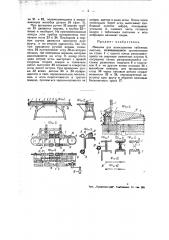 Машина для нанизывания табачных изделий (патент 45830)