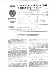 Устройство для транспортирования по стволу длинномерного груза (патент 621899)