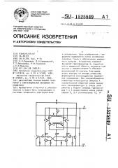 Двухтактный транзисторный генератор с синусоидальным выходным напряжением (патент 1525849)