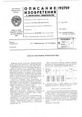 Способ получения формальдегида (патент 192759)