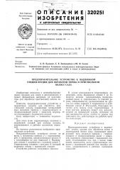 Предохранительное устройство к выдвижной секции орудия для обработки почвы в приствольной (патент 320251)