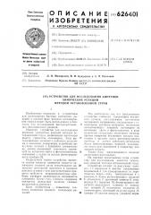 Устройство для исследования кинетики химических реакций методом остановленной струи (патент 626401)