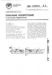 Прицепное устройство для транспортирования стогов (патент 1360635)
