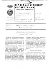 Устройство для высокочастотного (патент 246437)