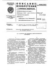 Устройство для проявления электростатического изображения (патент 896593)