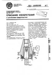 Устройство для измерения силы резания (патент 1449240)