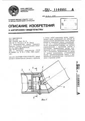 Шарнир руки робота (патент 1144881)