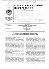 Устройство для дешифрирования и контроля правильности соединения в установках связи (патент 464147) Устройство для дешифрирования и контроля правильности соединения в установках связи (патент 464147)