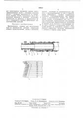 Вращающаяся оправка для изготовления труб из термопластов (патент 292817)
