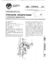 Измерительное устройство к автомату для контроля роликов (патент 1348628)