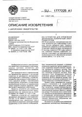 Устройство для управления двухфазным асинхронным электродвигателем (патент 1777225)