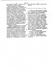Пожарное сигнально-пусковое устройство (патент 999078)