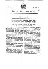 Загрузочное приспособление для газогенераторов, (патент 15872)