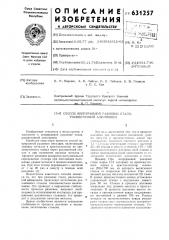 Способ непрерывной разливки стали раскисленной алюминием (патент 631257)