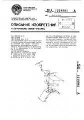 Следящая система к чаеподрезочным аппаратам (патент 1218981)