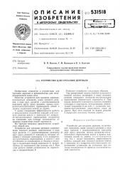 Устройство для срезания деревьев (патент 531518)
