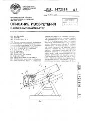 Тарельчатый гранулятор (патент 1472114)