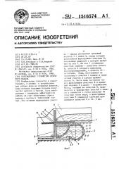 Водозаборное устройство открытого канала (патент 1516574)