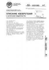 Способ хранения свежей сельскохозяйственной продукции растительного происхождения (патент 1321385)