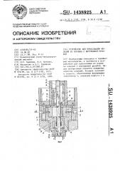 Устройство для прессования изделий из порошка с внутренней резьбой (патент 1438925)