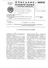 Лесозаготовительная машина (патент 552932)