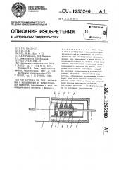 Заглушка для труб,изгибаемых с наполнителем из затвердевающей жидкости (патент 1255240)