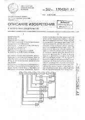 Устройство для управления электродвигателем постоянного тока и упруго связанные с ним механизмом с переменным моментом инерции (патент 1704261)