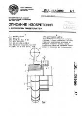 Центробежный патрон (патент 1585090)