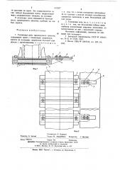 Гусеничная цепь транспортного средства (патент 632607)