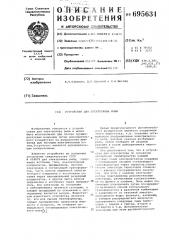 Устройство для электролова рыбы (патент 695631)