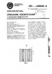 Способ изготовления секционных пресс-матриц (патент 1209329)